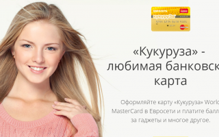 Особенности  карты «Кукуруза» от Евросети