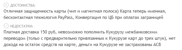 Мнение клиента об именной карте "Кукуруза"