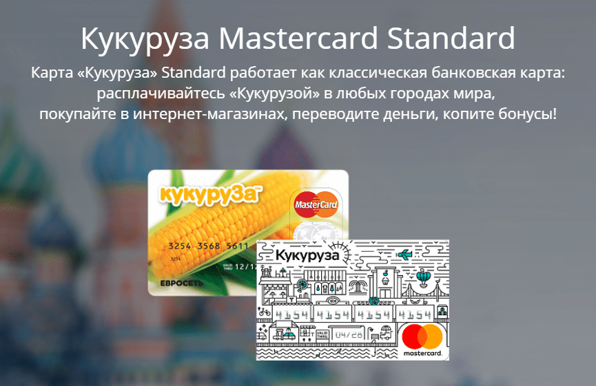 Баннер карты "Кукуруза" Mastercard Standart 