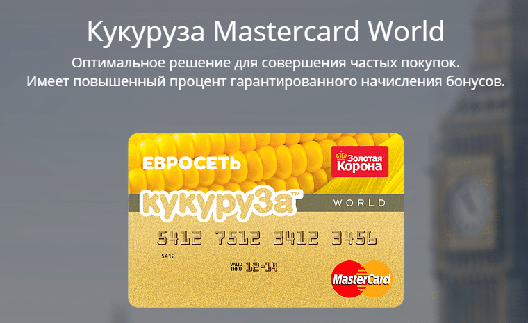 Карта кукуруза. MASTERCARD кукуруза. Кукуруза World MASTERCARD. Карта банк Евросеть.