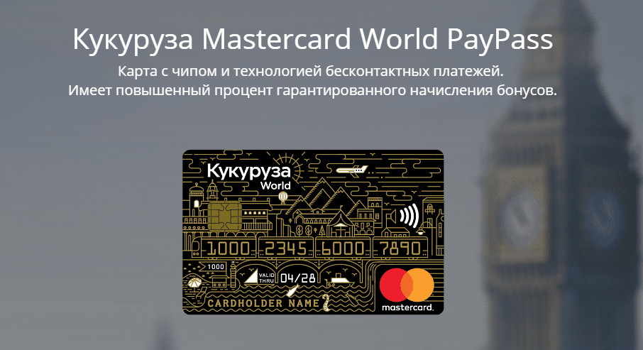 Баннер карты "Кукуруза" MasterCard PayPass Black