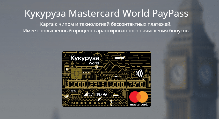 Баннер карты "Кукуруза" MasterCard PayPass