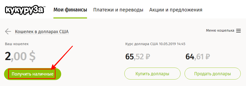 Получить наличные
